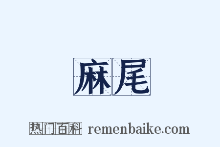 麻尾是什么意思的图片